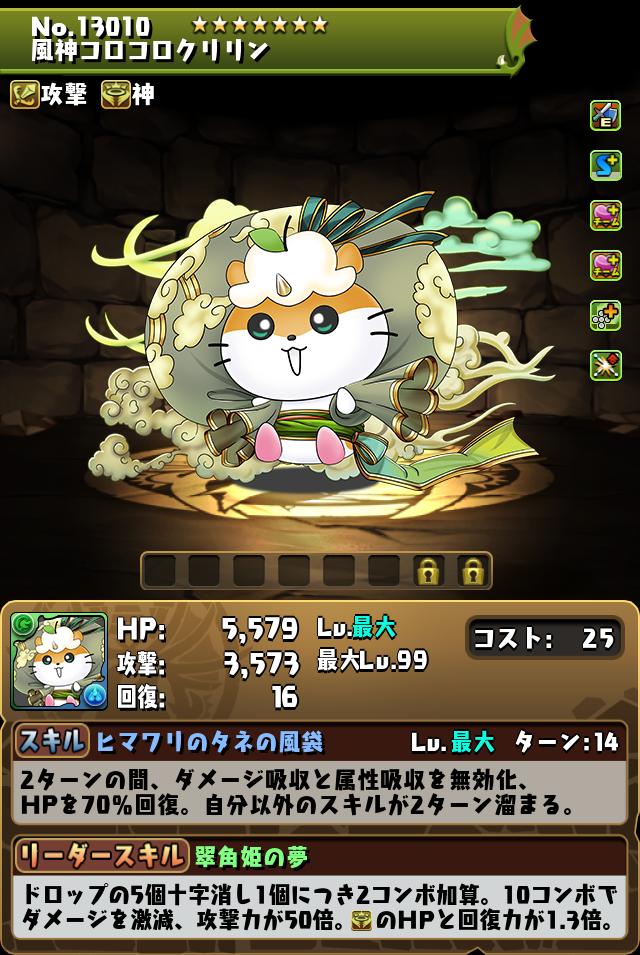 風神コロコロクリリン_画像