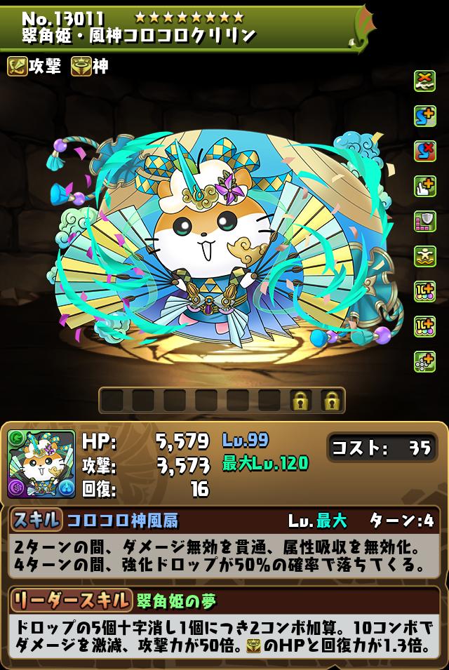 翠角姫・風神コロコロクリリン_画像