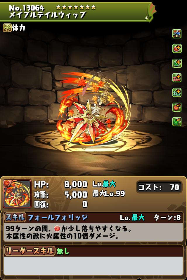 メイプルテイルウィップ_画像