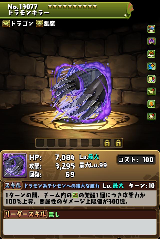 ドラモンキラー_画像