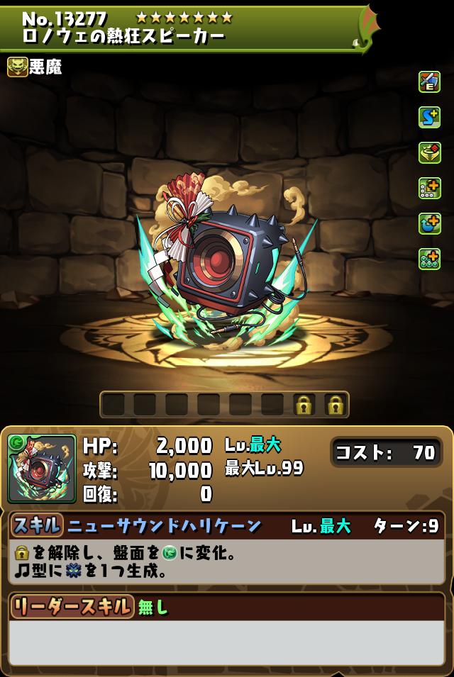 ロノウェの熱狂スピーカー_画像