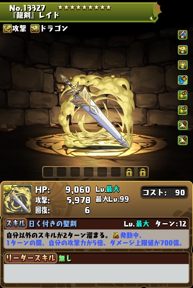 『龍剣』レイド_画像