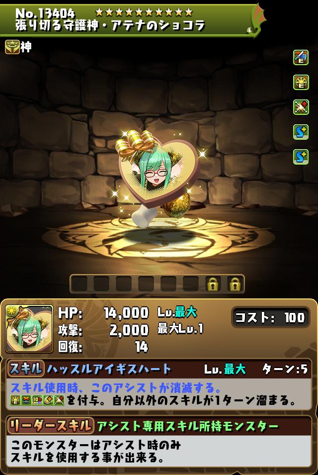 張り切る守護神・アテナのショコラ_画像