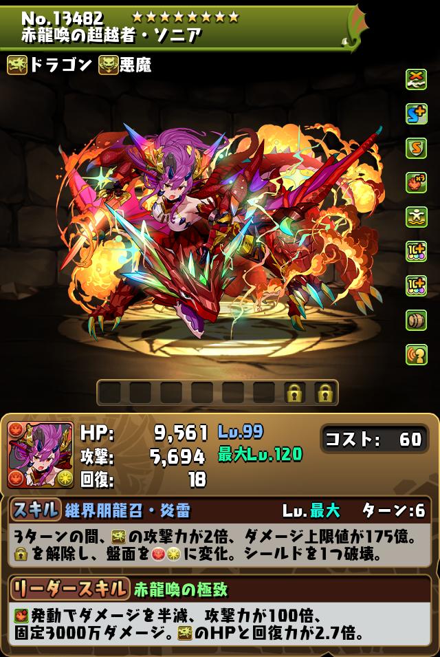 赤龍喚の超越者・ソニア_画像