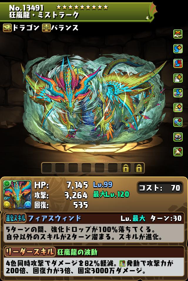 狂嵐龍・ミストラーク_画像