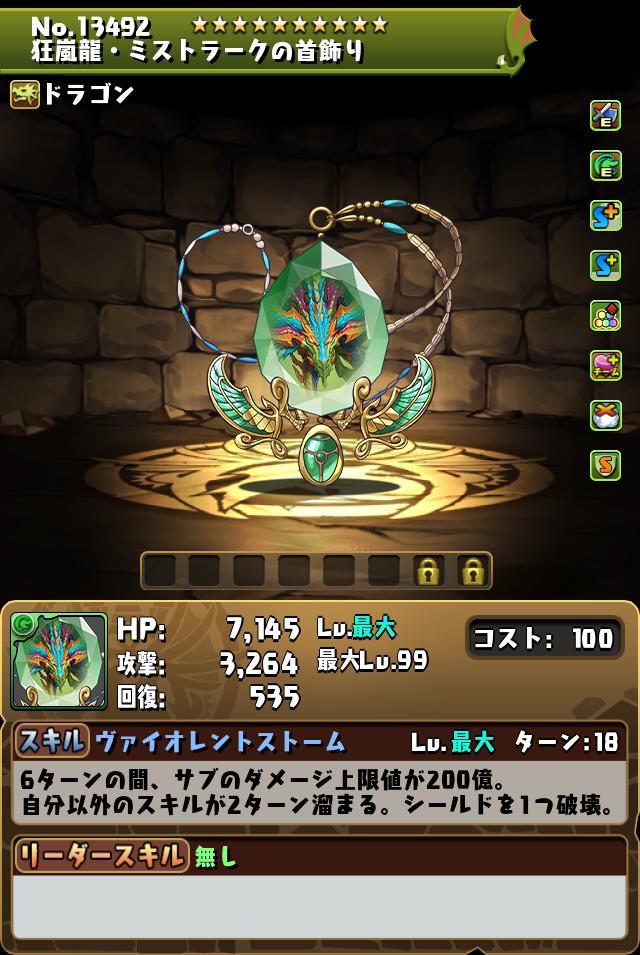 狂嵐龍・ミストラークの首飾り_画像