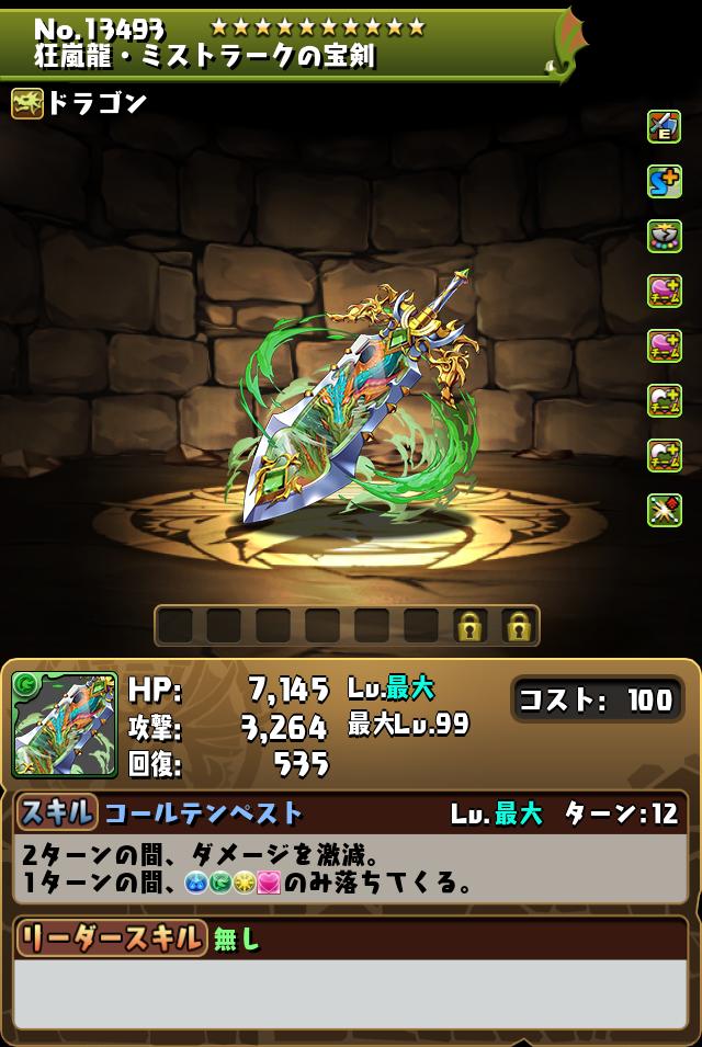 狂嵐龍・ミストラークの宝剣_画像