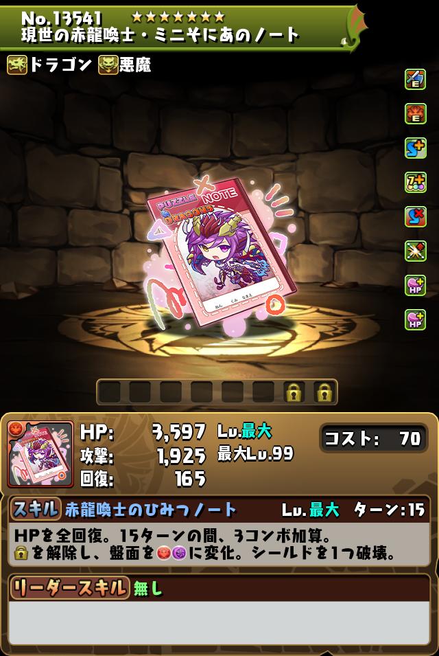 現世の赤龍喚士・ミニそにあのノート_画像