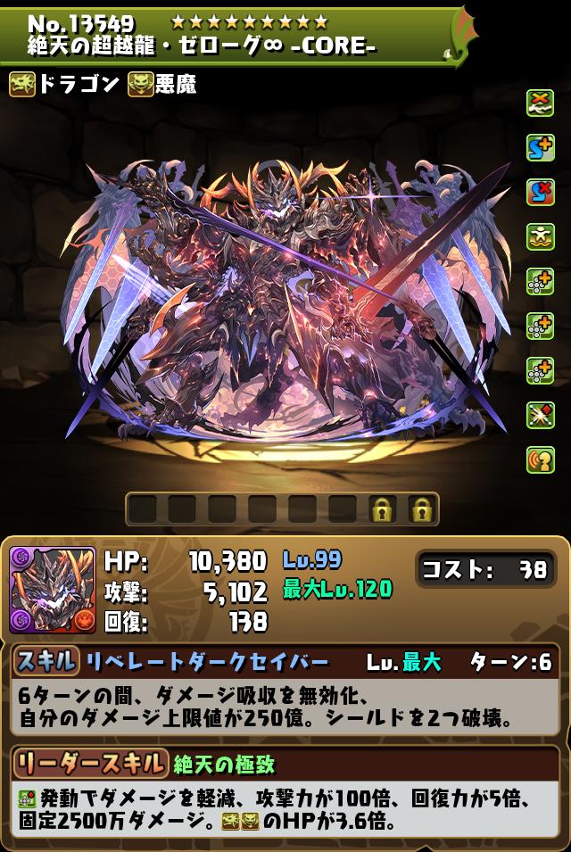 絶天の超越龍・ゼローグ∞ -CORE-_画像