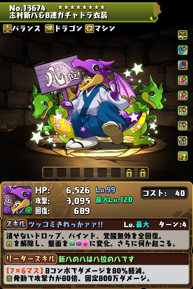 志村新八＆8連ガチャドラ衣装_画像