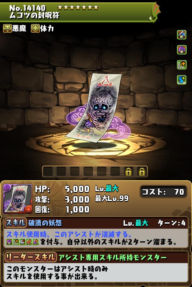 ムコツの封呪符_画像