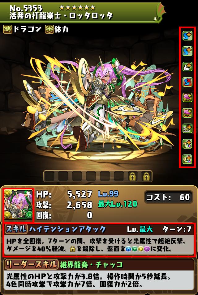 活発の打龍楽士・ロッタロッタ_画像