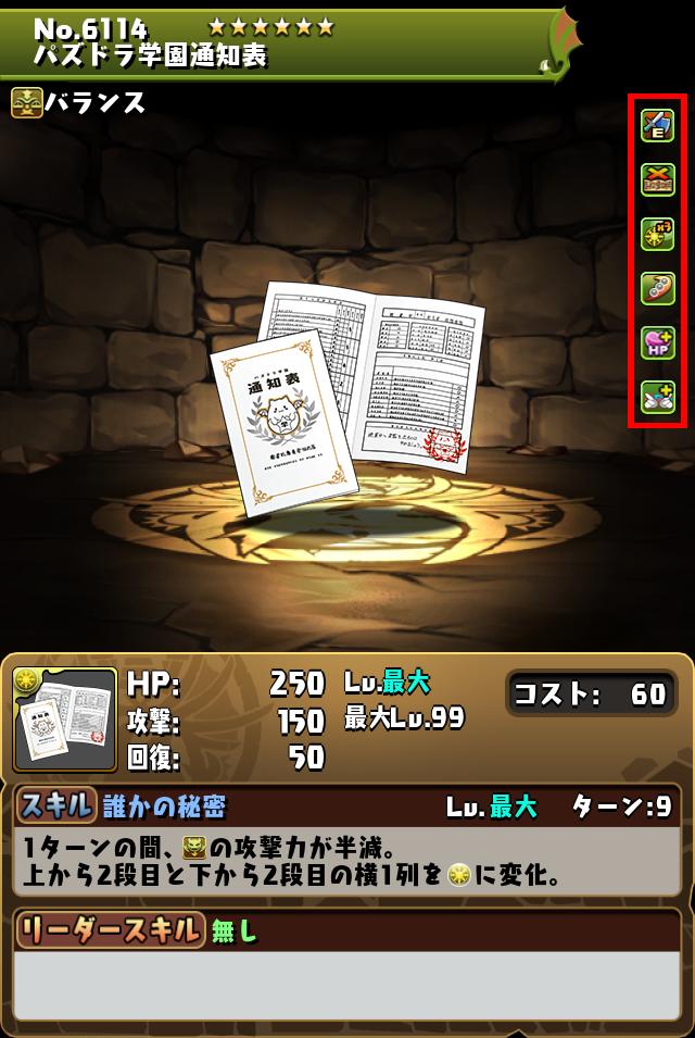 パズドラ学園通知表_画像