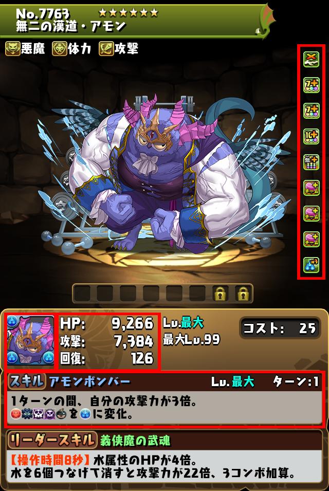 無二の漢道・アモン_画像