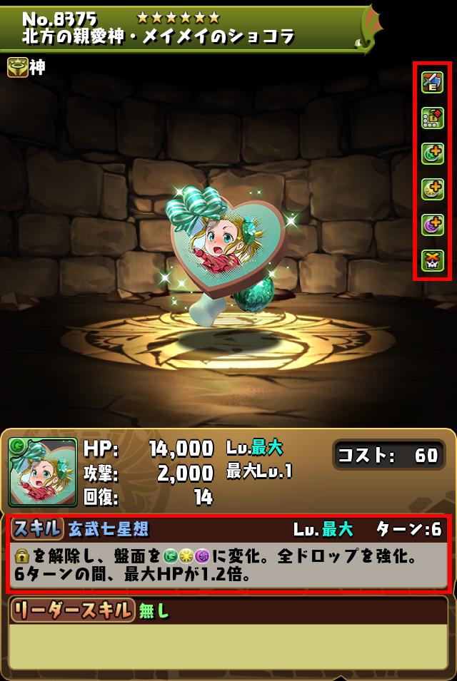 北方の親愛神・メイメイのショコラ_画像