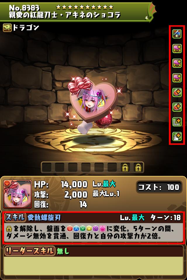 親愛の紅龍刀士・アキネのショコラ_画像