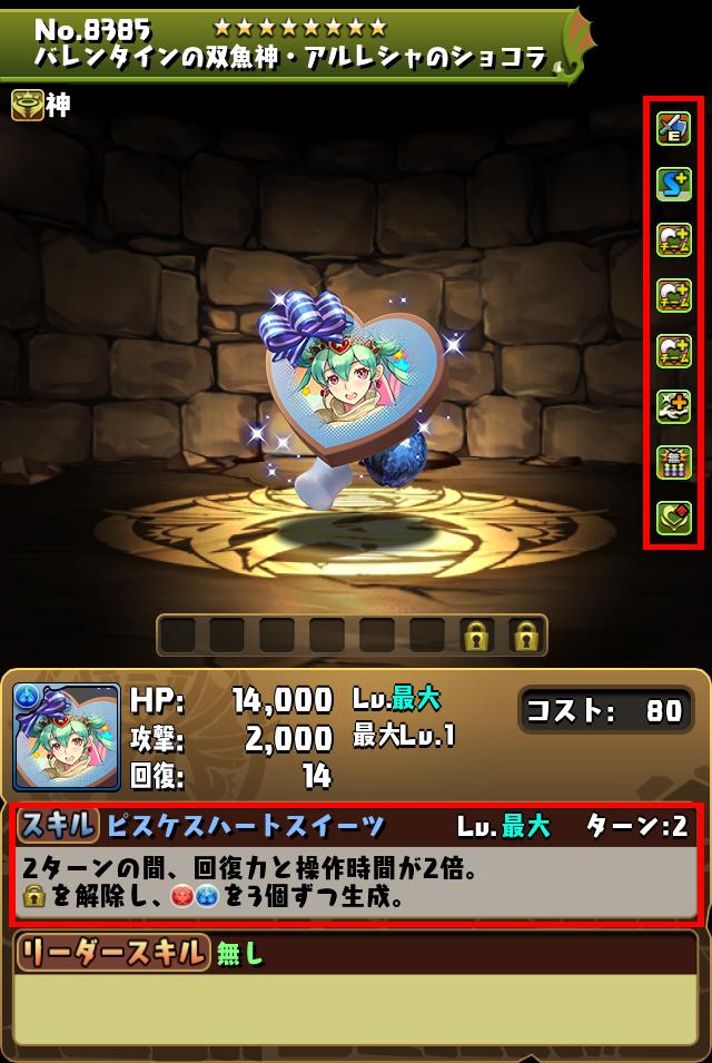 バレンタインの双魚神・アルレシャのショコラ_画像