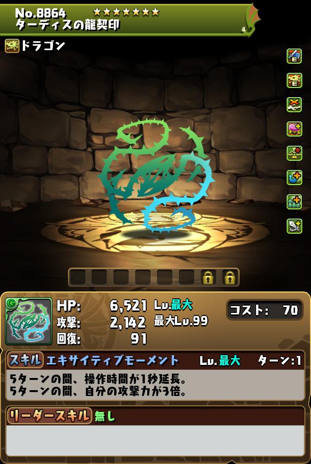 ターディスの龍契印_画像