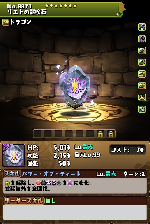 リエトの龍喚石_画像