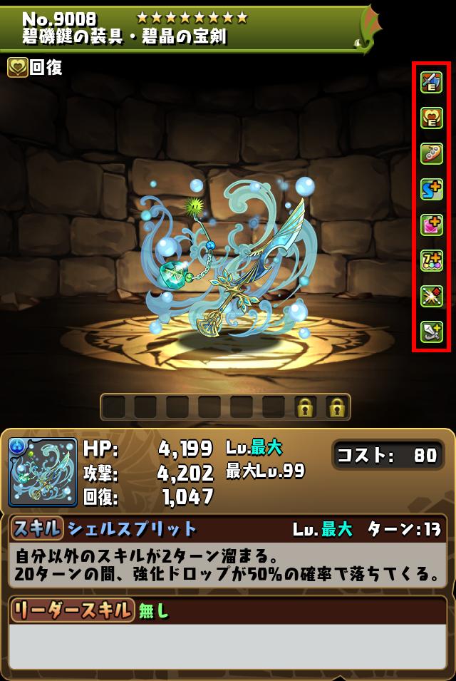 碧磯鍵の装具・碧晶の宝剣_画像