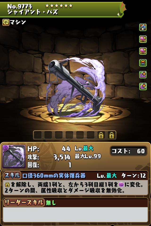 ジャイアント・バズ_画像