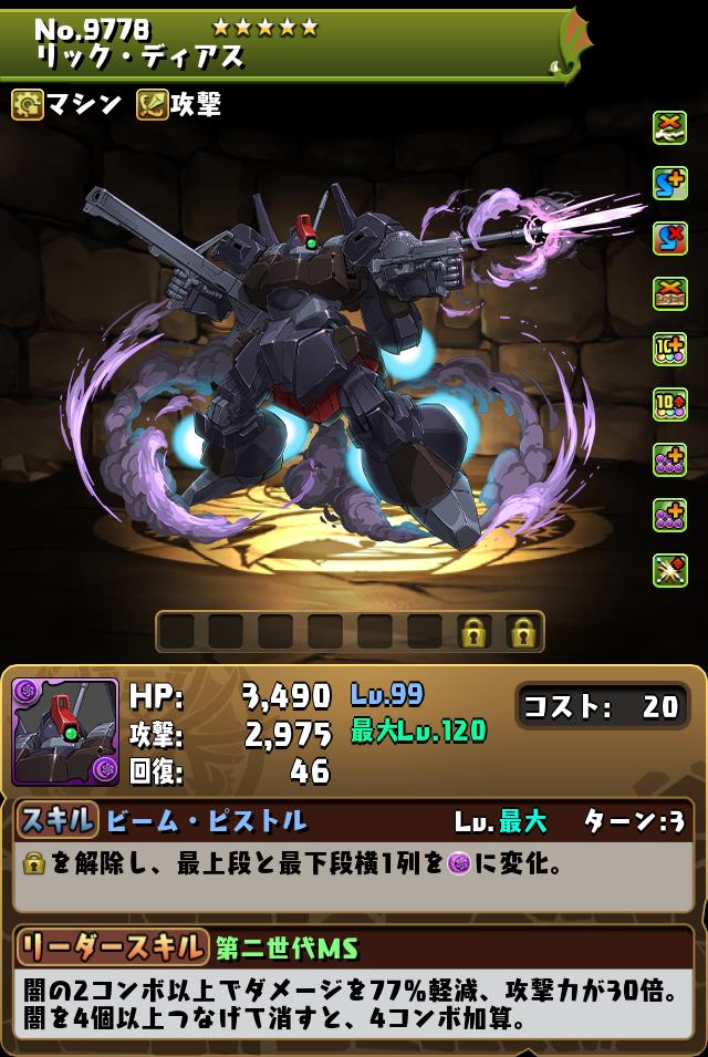 リック・ディアス_画像