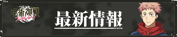 呪術廻戦ファントムパレードの最新情報