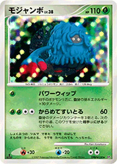 【ポケモンカード】R「モジャンボ」38の買取相場とカード情報｜DP4(DPBP#130)