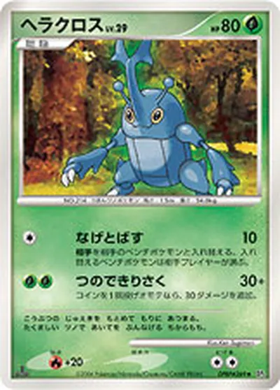 【ポケモンカード】U「ヘラクロス」29の買取相場とカード情報｜DP1(DPBP#269)