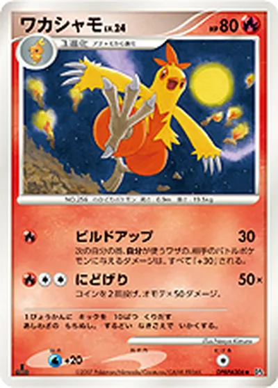 【ポケモンカード】U「ワカシャモ」24の買取相場とカード情報｜DP4(DPBP#306)