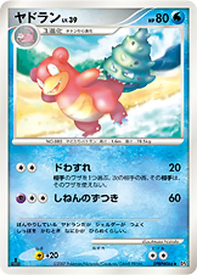 【ポケモンカード】U「ヤドラン」39の買取相場とカード情報｜DP4(DPBP#086)