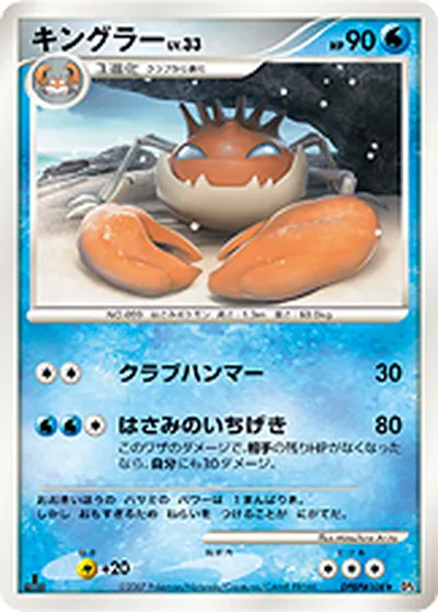 【ポケモンカード】R「キングラー」33の買取相場とカード情報｜DP4(DPBP#108)