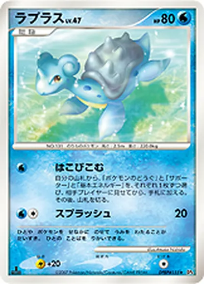 【ポケモンカード】R「ラプラス」47の買取相場とカード情報｜DP4(DPBP#155)