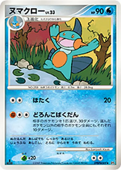 【ポケモンカード】U「ヌマクロー」23の買取相場とカード情報｜DP4(DPBP#309)