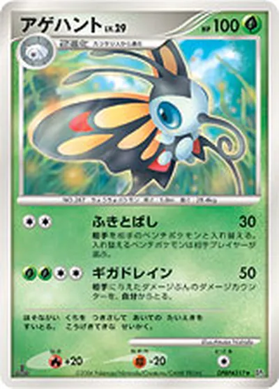 【ポケモンカード】R「アゲハント」29の買取相場とカード情報｜DP1(DPBP#317)