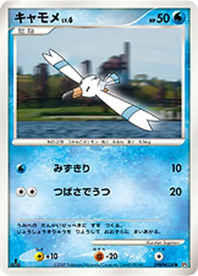 【ポケモンカード】C「キャモメ」6の買取相場とカード情報｜DP4(DPBP#328)