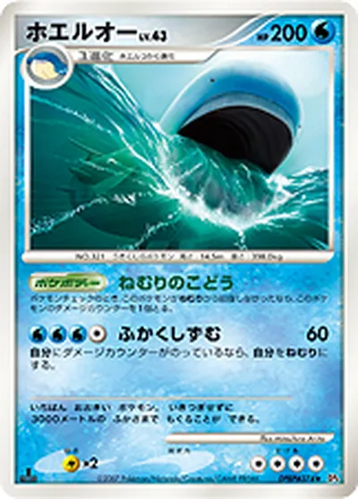 【ポケモンカード】R「ホエルオー」43の買取相場とカード情報｜DP4(DPBP#374)