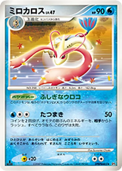 【ポケモンカード】R「ミロカロス」47の買取相場とカード情報｜DP4(DPBP#403)