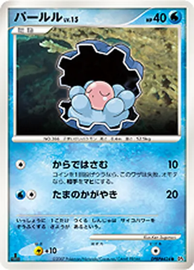 【ポケモンカード】C「パールル」15の買取相場とカード情報｜DP4(DPBP#424)