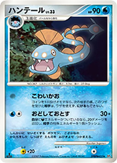 【ポケモンカード】U「ハンテール」33の買取相場とカード情報｜DP4(DPBP#425)