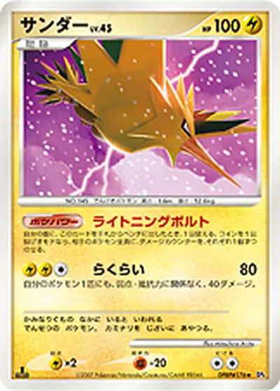 ポケモンカード】R「サンダー」45の買取相場とカード情報｜DP4(DPBP