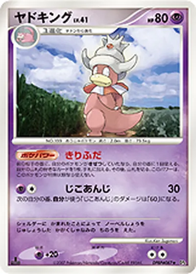 【ポケモンカード】R「ヤドキング」41の買取相場とカード情報｜DP4(DPBP#087)