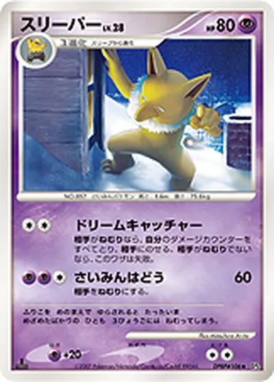 【ポケモンカード】U「スリーパー」28の買取相場とカード情報｜DP4(DPBP#106)