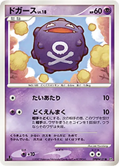 【ポケモンカード】C「ドガース」18の買取相場とカード情報｜DP4(DPBP#121)