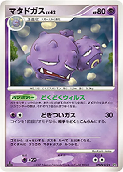 【ポケモンカード】R「マタドガス」42の買取相場とカード情報｜DP4(DPBP#122)