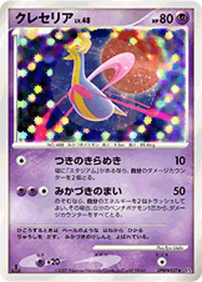 【ポケモンカード】R「クレセリア」48の買取相場とカード情報｜DP4(DPBP#527)