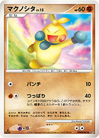 【ポケモンカード】C「マクノシタ」15の買取相場とカード情報｜DP4(DPBP#347)