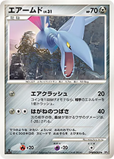 【ポケモンカード】R「エアームド」31の買取相場とカード情報｜DP4(DPBP#285)