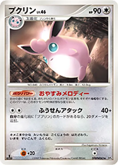 【ポケモンカード】R「プクリン」46の買取相場とカード情報｜DP4(DPBP#043)