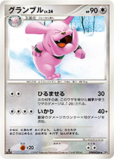 【ポケモンカード】U「グランブル」34の買取相場とカード情報｜DP4(DPBP#266)